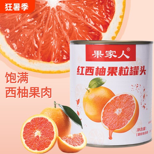 果家人850g红西柚果粒罐头商用