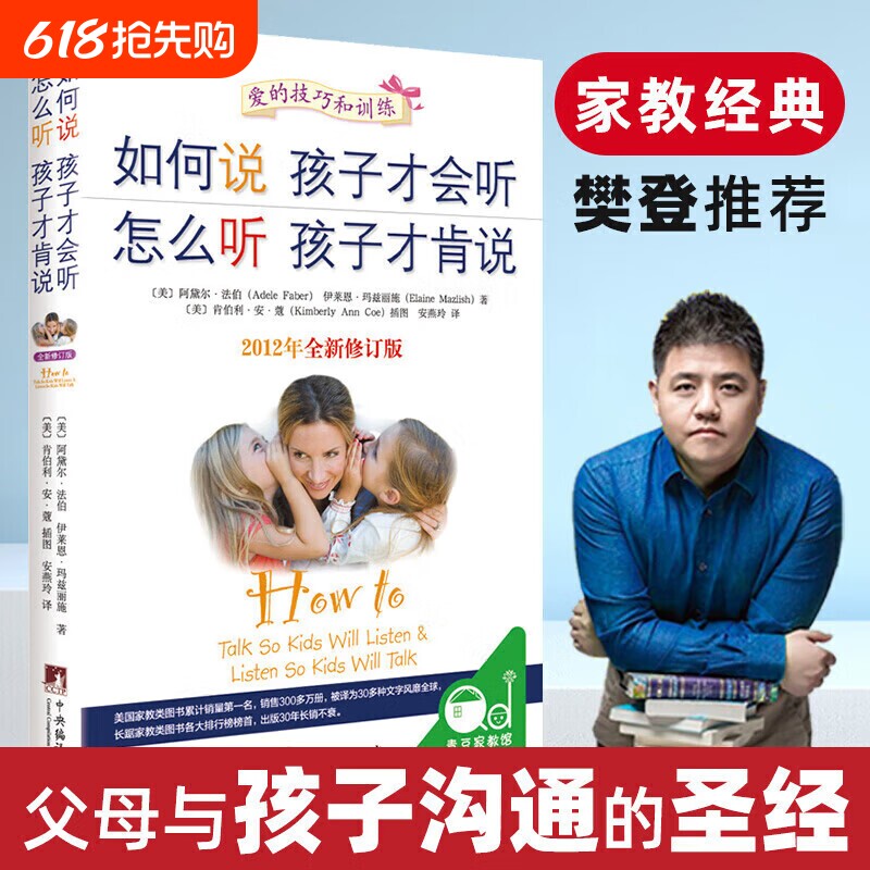 正版如何说孩子才会听怎么听才肯说樊登推荐家庭正面管教不吼不叫家庭