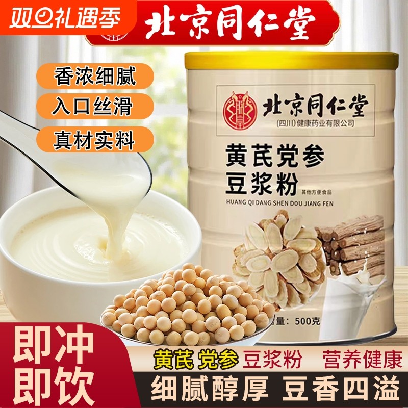 北京同仁堂黄芪党参豆浆粉低脂早餐冲饮红枣枸杞补气血官方正品
