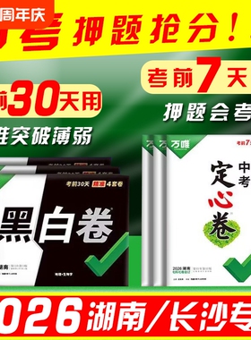 2026【湖南专版】万唯中考黑白卷中考定心卷长沙专版数学语文英语物理化学道法历史预测试卷必刷试卷九年级模拟初三复习资料