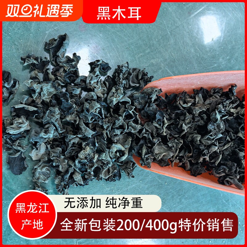 正宗东北黑木耳商用农家土特产无添加剂干货秋木耳大朵优质牡丹江