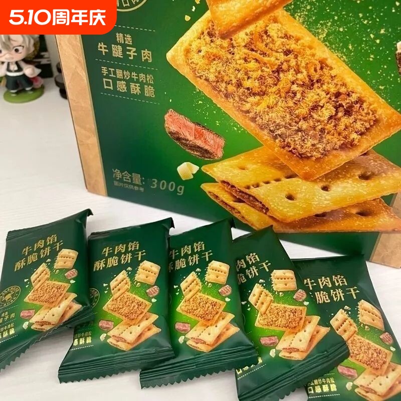 【商超同款】牛肉馅酥脆饼双层牛肉松夹香酥脆饼干解馋小零食品