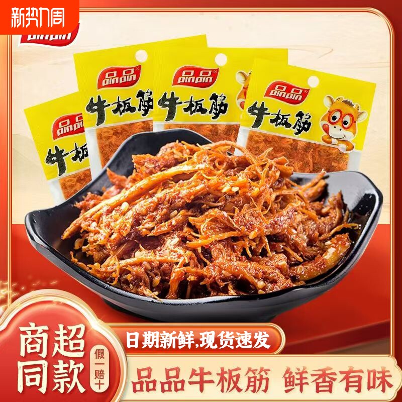 品品牛板筋20g袋装四川特产麻辣牛筋牛肉零食小包装即食牛肉辣条