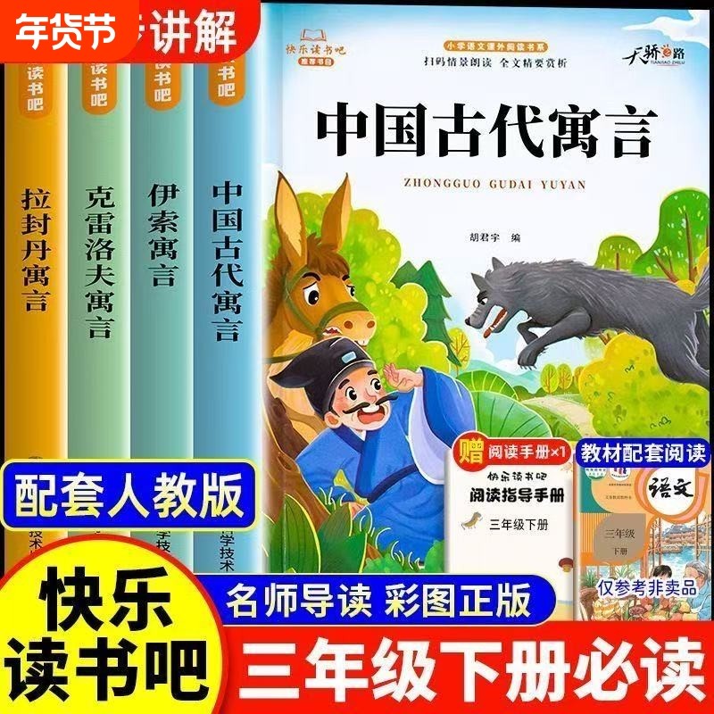全套4册中国古代寓言故事三年级下册必读的课外书快乐读书吧老师推荐小学生3下学期阅读书目伊索寓言克雷洛夫拉封丹全集配套人教版,书籍/杂志/报纸,儿童文学,淘宝优惠券,粉丝福利购,淘宝优惠卷