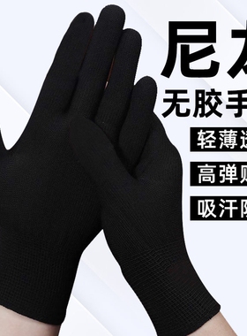 尼龙手套夏季薄款劳保耐磨工作防滑透气耐用男女黑色干活弹力劳动