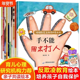 手不能用来打人反霸凌启蒙儿童绘本全套10册3一6岁幼儿园阅读宝宝故事书适合小班中大班0到3岁4-5岁10册凌自我培养