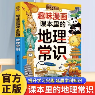 文学备正版 小学基础知识课外拓展阅读藏在里 地理全国通用版 趣味漫画小学生必背百科常识知识大全书三四年级课本里