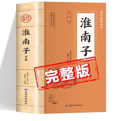 淮南子原著正版书籍 中国国学经典读本 淮南子全鉴全注全译版初中生版高中生版成人版小学生版儿童版中学生版 淮南子集释