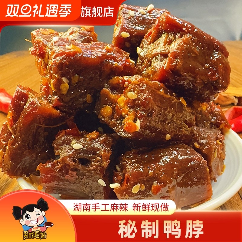 爱妹秘制手撕鸭脖子湖南特产风干香辣鸭脖卤味办公室休闲零食成瑶