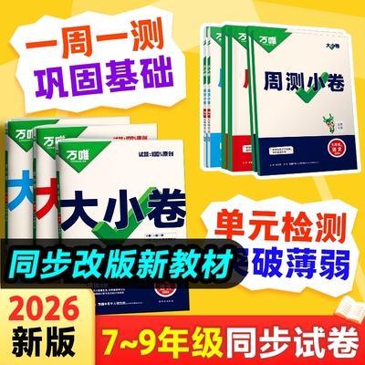 2026万唯大小卷七年级八九年级上册下册试卷测试卷全套人教版北师初中语文数学英语物理化学地理生物政治历史期末同步初一二三中考
