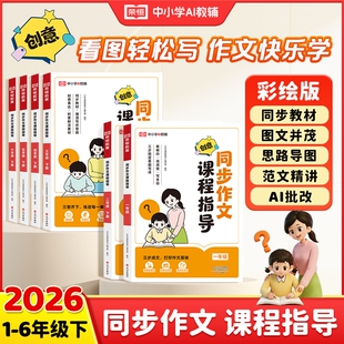 2026春新版同步作文课程指导一二三四五六年级下册小学生写作技巧方法写作文素材积累大全1-6年级小学生下册好词好句优美句子大全L