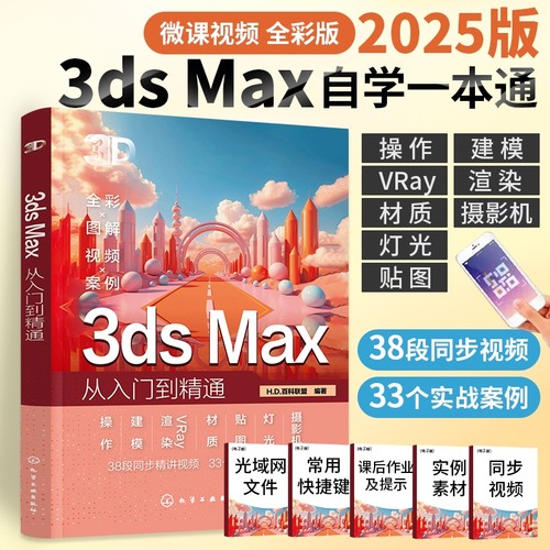 3dsMax从入门到精通零基础