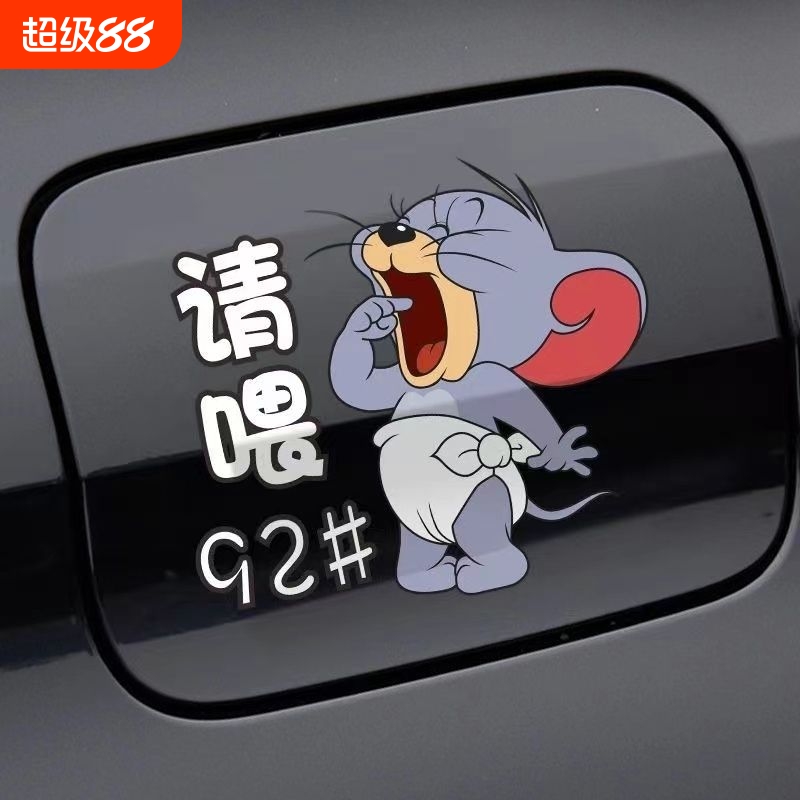 汽车油箱盖车贴猫和老鼠加油盖贴纸加9295号98柴油卡通装饰划痕贴