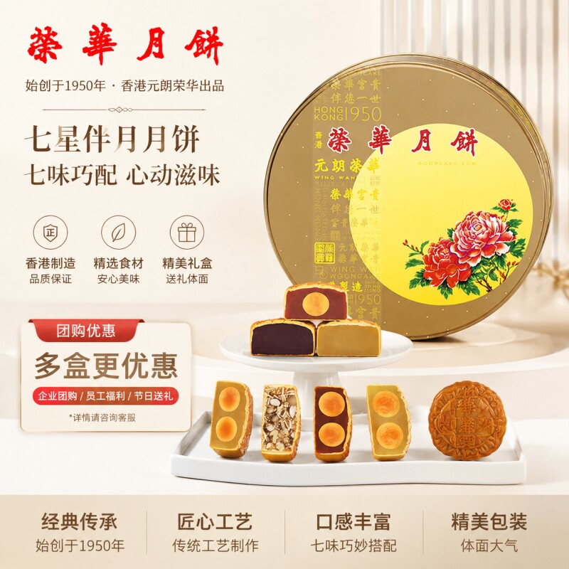 香港进口元朗荣华七星伴月月饼港式中秋月饼高端礼盒1200g