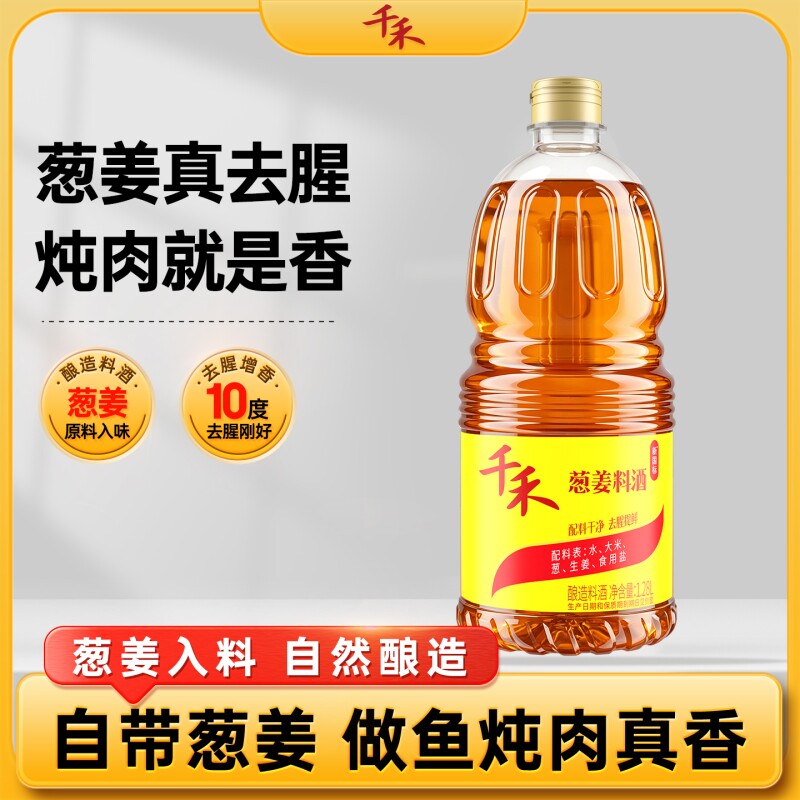 千禾葱姜料酒1.28L*1瓶家用厨房调味品去腥增香零添加烹饪酿造