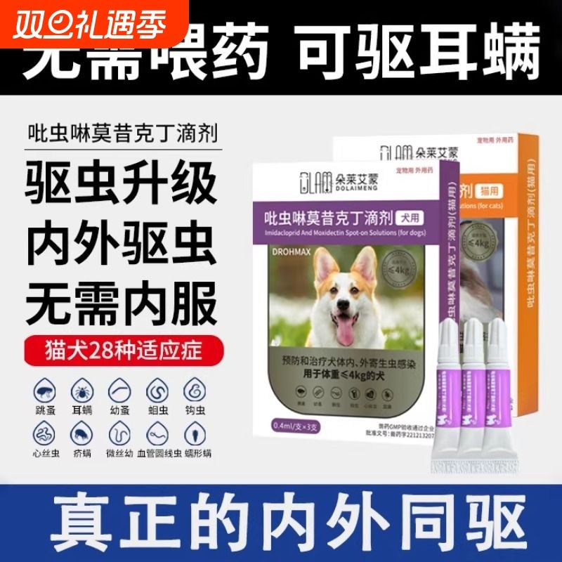 猫狗驱虫药体内外一体驱虫宠物外驱跳蚤耳螨滴剂吡虫啉莫昔克丁