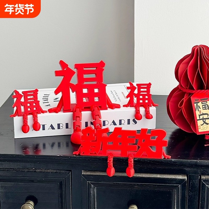 过年2026年新年装饰品福字立体摆件客厅玄关桌面布置创意汽车装饰,家居饰品,装饰摆件,淘宝优惠券,粉丝福利购,淘宝优惠卷