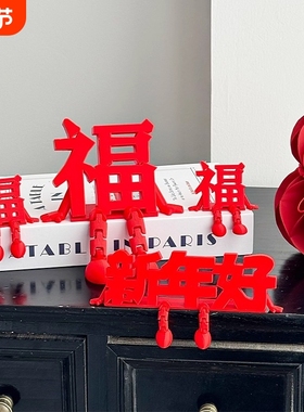 2026年新年装饰品福字立体摆件客厅玄关桌面场景布置创意汽车装饰