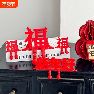 2026年新年装饰品福字立体摆件客厅玄关桌面场景布置创意汽车装饰