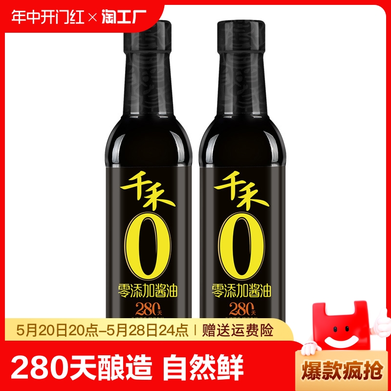 千禾零添加酱油280天500ml 头道原香酱油特级生抽凉拌炒菜调味品