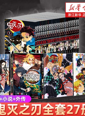 鬼灭之刃漫画书全套卷27册完结外传小说日本漫画青少年热血动漫简体中文版鬼灭22因果鬼灭23几经风霜闪耀的生命公式书风之正版美术