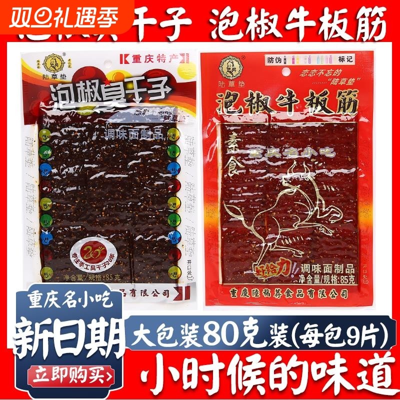 正宗泡椒臭干子牛板筋80g*10包重庆小辣条麻辣休闲零食重庆风味