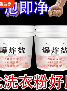 爆炸盐洗衣粉去污渍强婴幼儿彩漂粉白色衣物通用去黄增白去渍发黄
