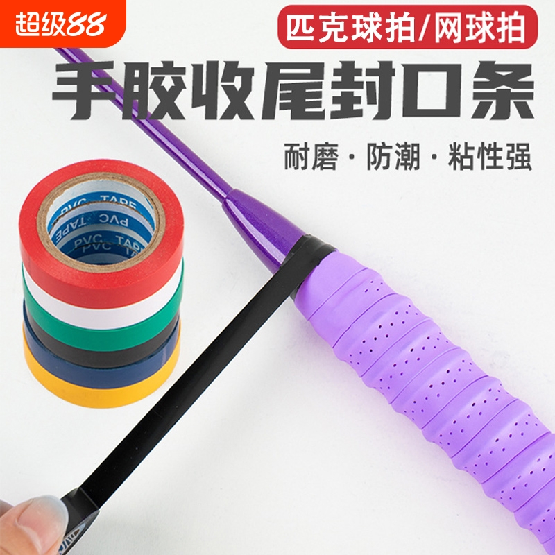 羽毛球拍鱼竿手胶封口胶带吸汗带封网球拍皮手胶固定通用胶强粘性