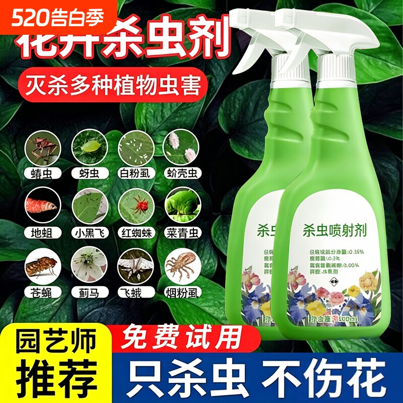蚜虫杀虫剂花卉植物月季花病虫害常用药通家用花草治红蜘蛛专用药