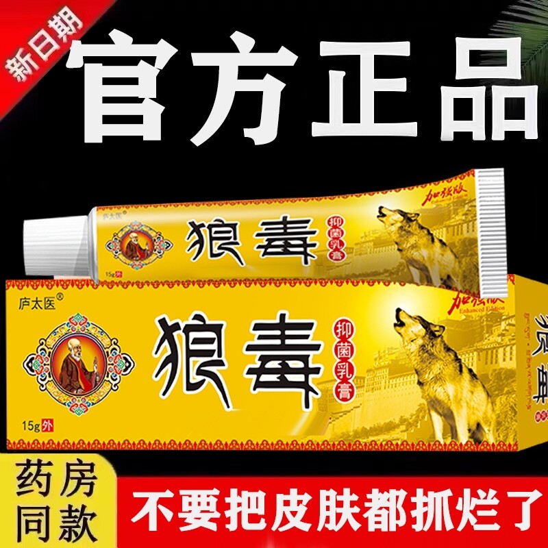 狼毒药膏官方旗舰店软膏止痒外用抑菌软膏正品菌皮肤瘙痒脚汽软膏