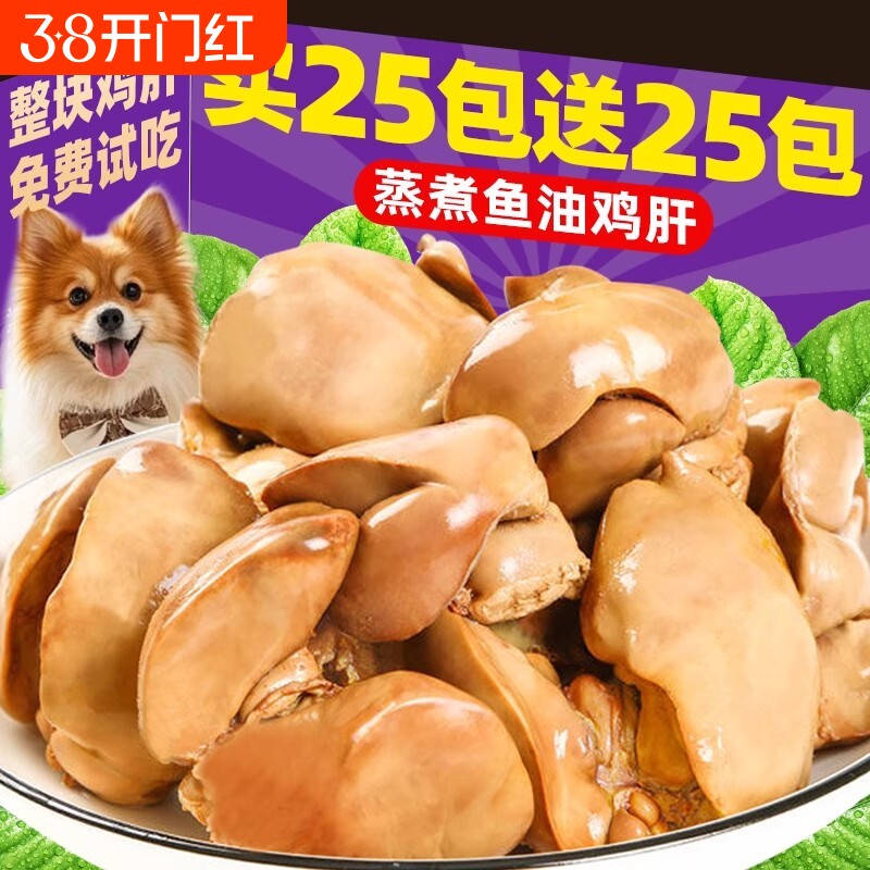 狗狗零食宠物蒸煮鱼油鸡肝补充营养猫咪零食猫犬通用湿粮拌饭拌粮