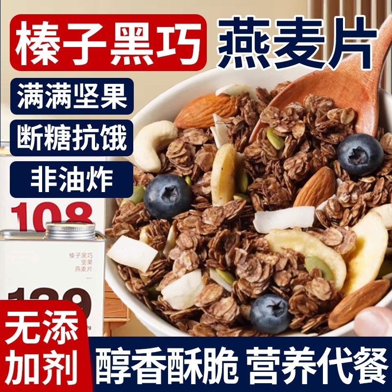 榛子黑巧烘焙燕麦片无蔗糖