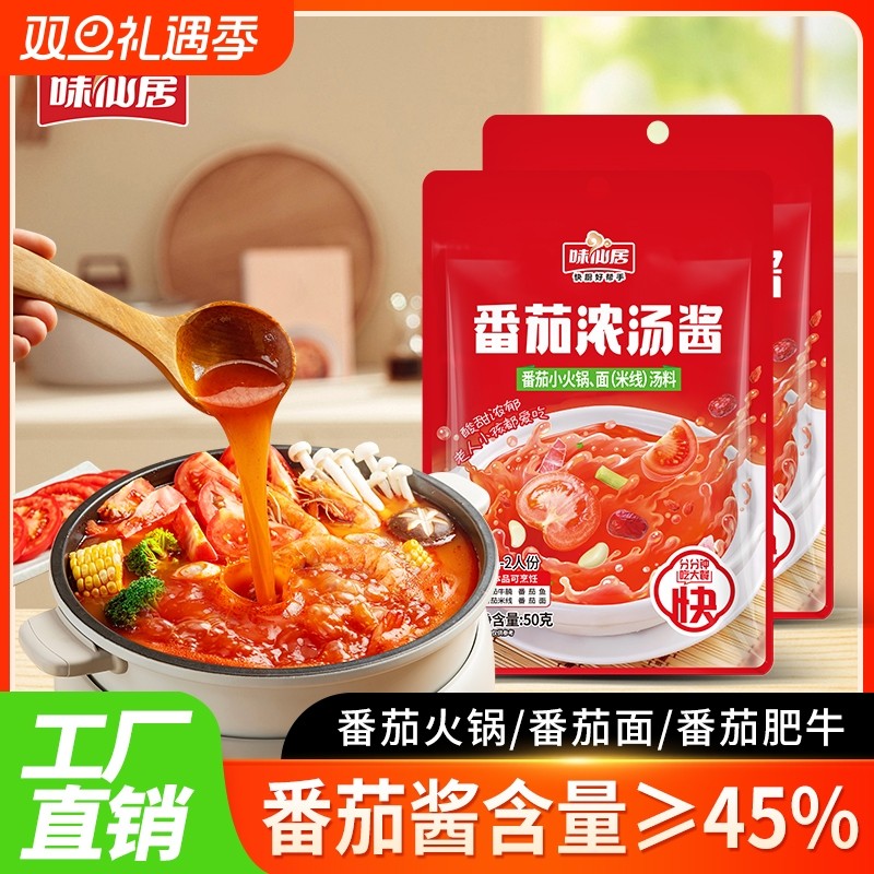 味仙居番茄浓汤酱火锅底料包番茄面番茄鱼/肥牛调料家用小包装