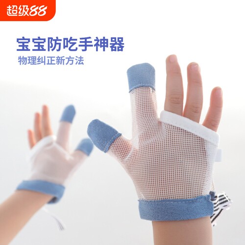 防吃手手套防咬指甲手套