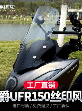 金祺龙适配豪爵UFR150风挡平衡杆横杆改装配件丝印前挡风板玻璃
