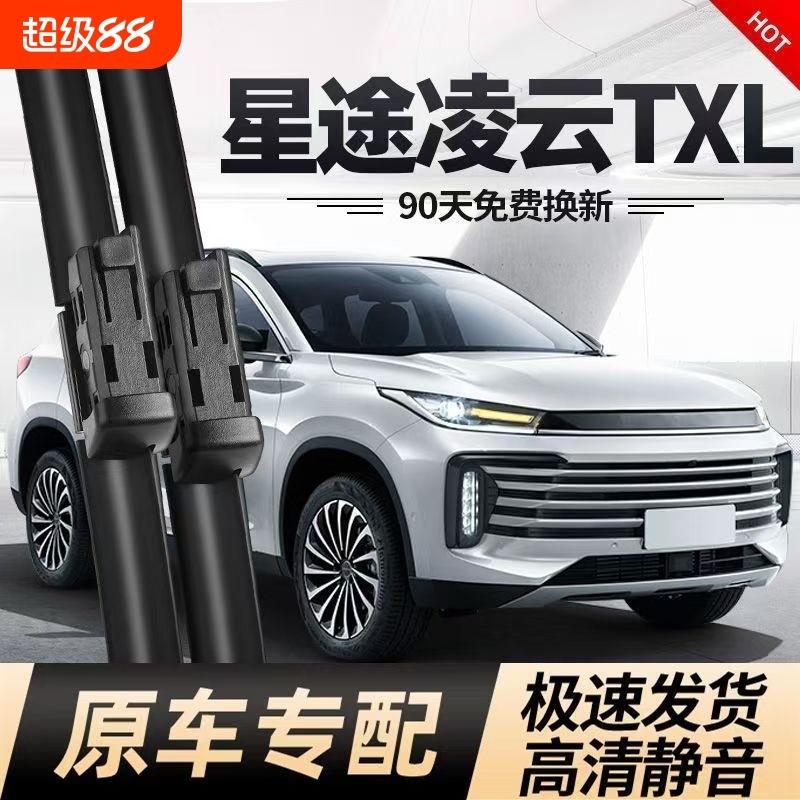 适用星途TXL雨刮器片无骨专用前胶条汽车用品原厂TXL后凌云雨刷条