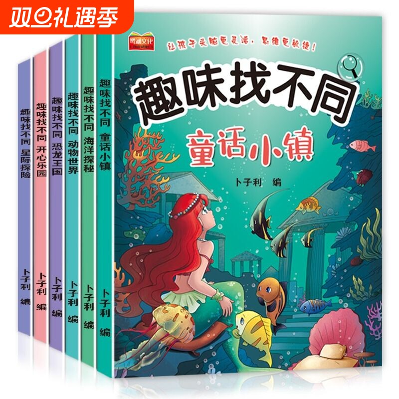 全6册找不同专注力训练图书儿童趣味书5-6-7-8-10岁以上培养幼儿注意力思维逻辑益智游戏书图画书左右脑智力开发书籍探秘动物海洋
