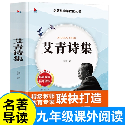 艾青诗集名著导读课程化丛书初高中生九年级课外阅读书籍语文配套教材必读上册书目中学生原著正版人教版经典国学考点