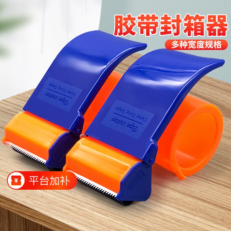 加厚塑料封箱器套装|千人回购