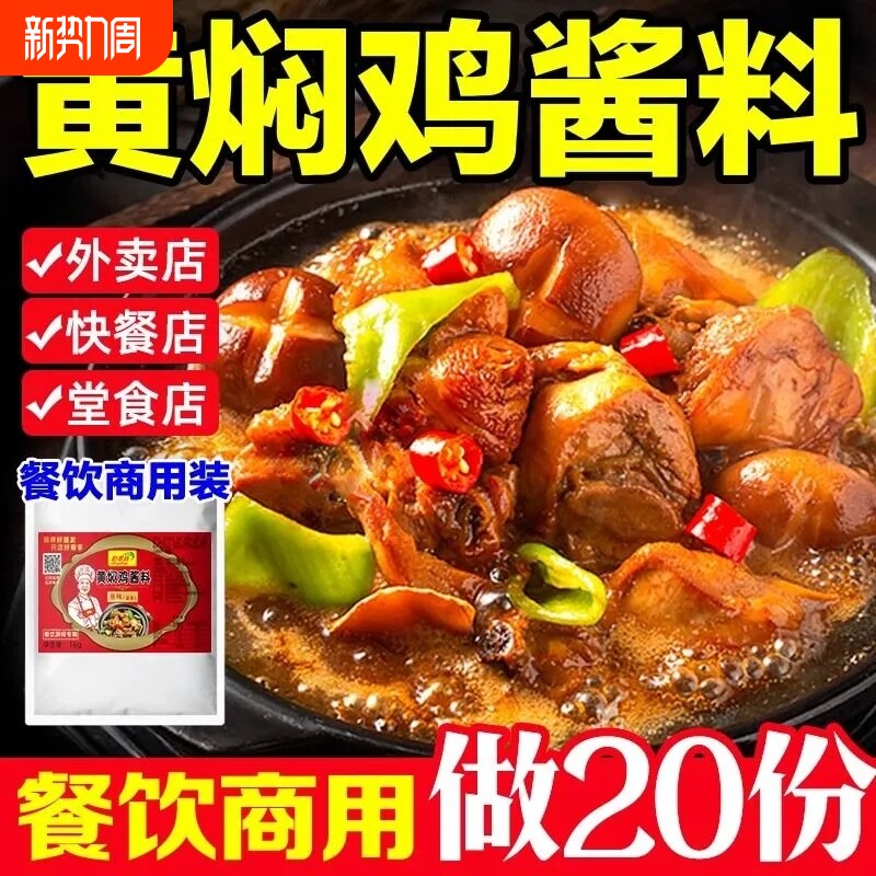 黄焖鸡酱料商用黄焖米饭酱汁专用料料理包正旗舰店宗调料外卖不辣