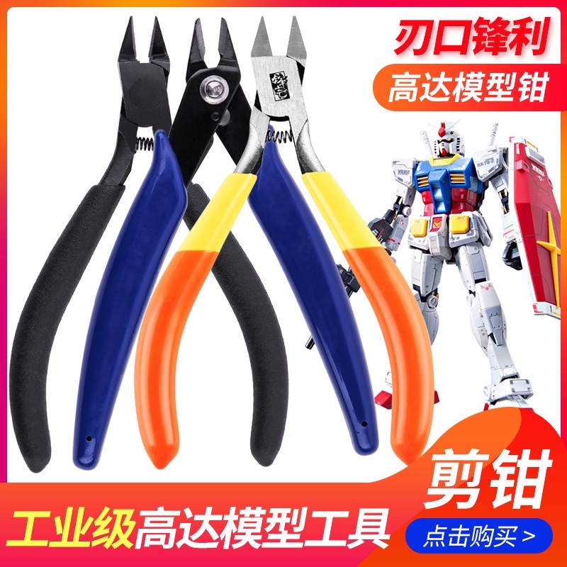 高达模型拼装工具模型钳锋芒剪钳迷你钳子薄口钳剪钳电子剪水口钳