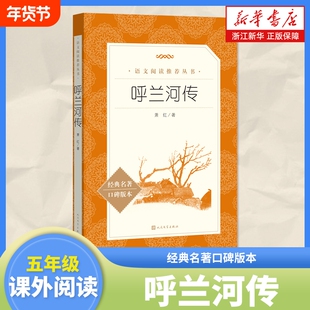 呼兰河传萧红著正版原版原著小学生经典书目语文阅读四五年级下课外阅读书籍初中生青少年朝花夕拾骆驼祥子人民文学出版社