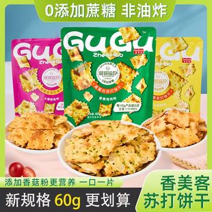 香美客菇菇珍好苏打饼干60g咸味饼干解馋小零食充饥0蔗糖休闲零食