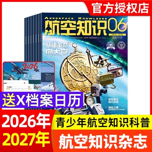 【送日历】航空知识杂志2026年1-6月【全年/半年订阅2025年】航天舰船舰载武器兵器知识军事爱好者海军飞机科技科普百科非过刊