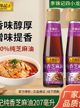 李锦记纯芝麻香油410ml拌凉菜拌面用香油麻油火锅蘸料香油碟家用