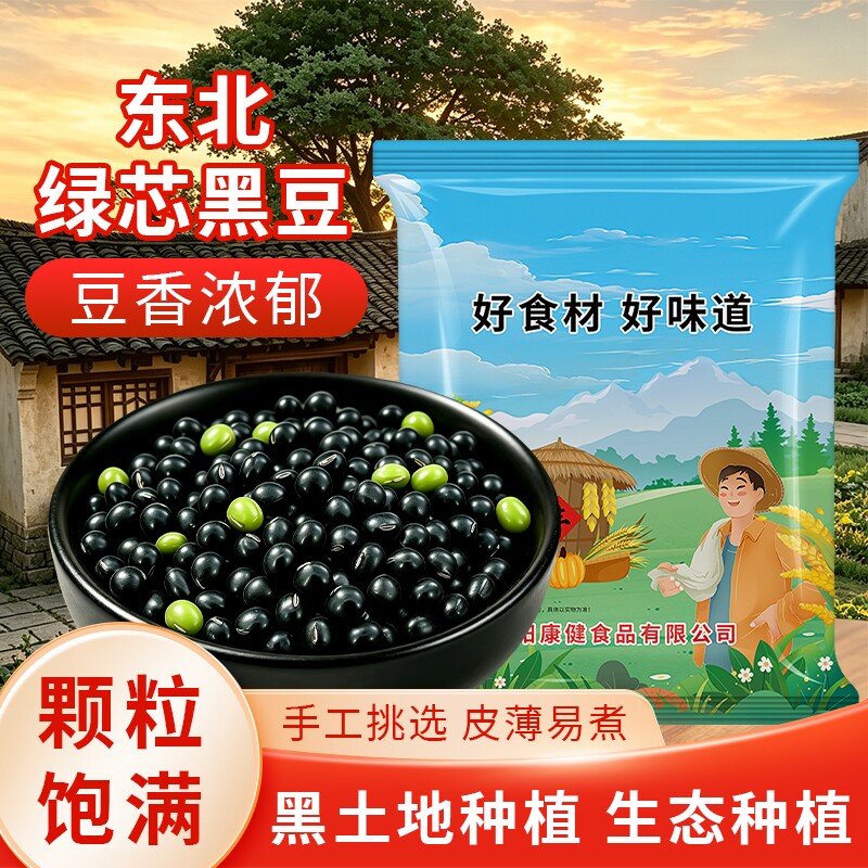 东北绿心黑豆新货五谷杂粮豆农家青仁黑豆打豆浆专用优质豆香浓郁