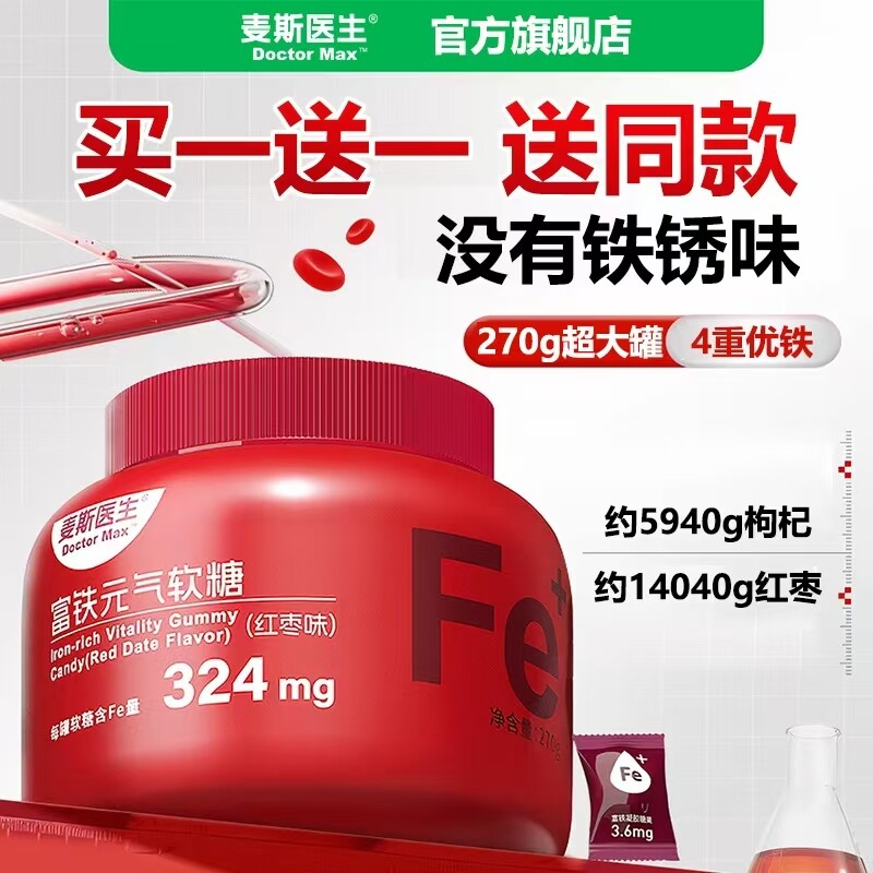 【买一送一】麦斯医生富铁元气软糖270g/桶红枣味小包装凝胶糖果