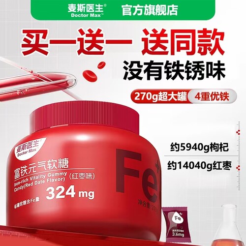 【买一送一】麦斯医生富铁元气软糖270g/桶红枣味小包装凝胶糖果