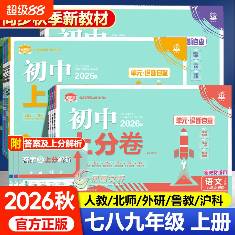 2026秋初中上分卷七八九年级上册语文数学英语物理化学政治历史地理生物小四门人教初中考必刷卷同步试卷练习册资料书外研版湘教版