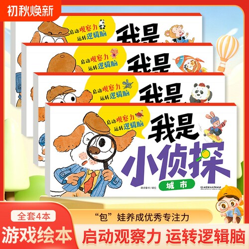 我是小侦探儿童逻辑思维训练书
